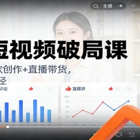 企业短视频破局课：流量逻辑+爆款创作+直播带货，解锁增长新路径