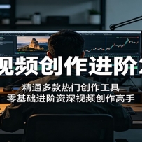 AI视频创作进阶2.0：精通多款热门创作工具，零基础进阶资深视频创作高手