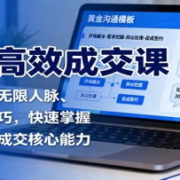 市场高效成交课：沟通模版、无限人脉、促单收钱技巧，快速掌握市场开拓与成
