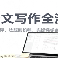 AI论文写作全流程，国内外模型测评，选题到投稿，实操课学高效写作方法