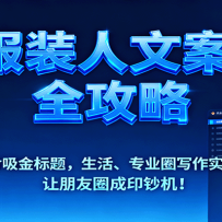 服装人文案全攻略，含吸金标题，生活、专业圈写作实操，让朋友圈成印钞机！