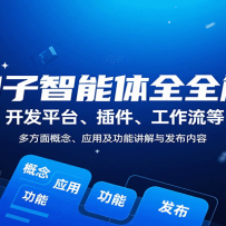 扣子智能体全解：开发平台、插件、工作流等多方面概念、应用及功能讲解与发