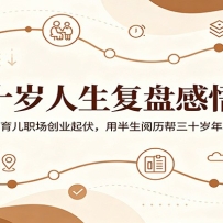 四十岁人生复盘感悟课：亲历婚姻育儿职场创业起伏，用半生阅历帮三十岁年轻