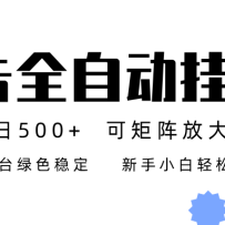 广告联盟全自动挂机 稳定运行两年之久，单机单日收益500+新手小白轻松玩转