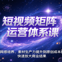 短视频矩阵运营体系课，从网感培养、素材生产力提升到原创成本控制，快速放
