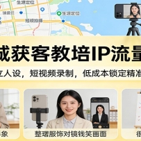 同城获客教培IP流量课：3步立人设，短视频录制，低成本锁定精准生源