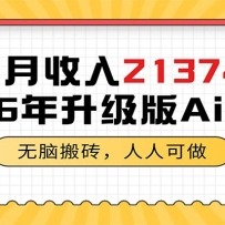 1个月收入21374元，无脑搬砖，人人可做，2026年升级版Ai项目