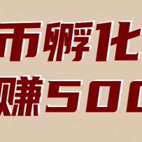 美币孵化：电脑全自动挂机赚美金，小白轻松上手