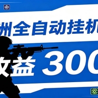 全自动跑刀脚本，全程托管运行，省时省力，日均收益300+