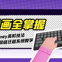 AI绘画全掌握：Midjourney高阶技法，从文生图到风格迁移系统教学