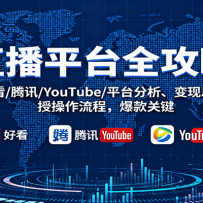 直播平台全攻略：头条/好看/腾讯/YouTube/平台分析、变现思路，授操作流程