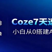 Coze7天速通课，小白从0搭建AI智能体+短视频工作流