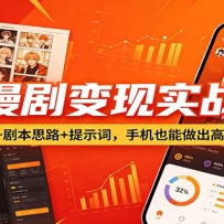 AI漫剧变现实战课：工具用法+剧本思路+提示词，手机也能做出高流量漫剧