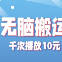 无脑搬运，千次播放10元，点赞评论收藏各1元一个，单条作品收益上限10000+
