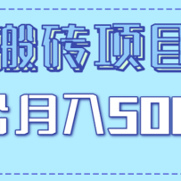 正规零撸搬砖项目，零门槛只需一部手机，新手小白也能轻松月入5000+