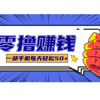 超适合新手小白的副业项目，既能撸货又能薅羊毛，轻松日赚几十甚至几百元