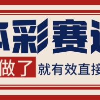 体彩赛道获客SOP 自热矩阵精准拓客 日引99+