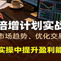 期货倍增计划实战技巧：识别市场趋势、优化交易策略，在实操中提升盈利能力