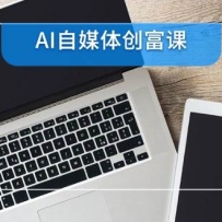 AI自媒体创富课，账号准备到直播带货，零基础22项技能速成