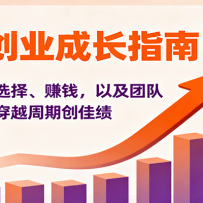 个人创业成长指南：涵盖认知、选择、赚钱，以及团队管理，带你穿越周期创佳