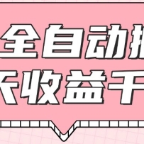 游戏全自动打金搬砖，一天收益1000+，0基础无脑操作