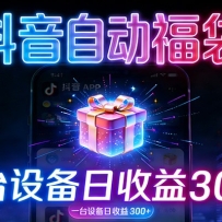 全自动抢福袋神器：24小时不停歇，日产出500＋