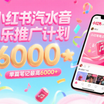 汽水音乐推广计划，零粉丝零门槛，通过小红书发布笔记，单篇笔记最高6000+