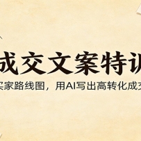 AI成交文案特训营：掌握买家路线图，用AI写出高转化成交文案
