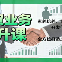 外贸业务提升课：素养培养、客户开发、开发信撰写，全方位打造成为外贸高手