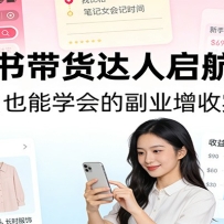 小红书带货达人启航计划：纯小白也能学会的副业增收实战课