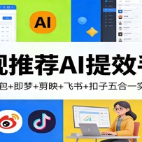 央视推荐AI提效手册：豆包+即梦+剪映+飞书+扣子五合一实操