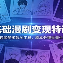 零基础漫剧变现特训营：玩转豆包即梦多款AI工具，剧本分镜批量生成短片