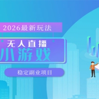 无人小游戏直播，一天搞几百+，独家技术，独家软件，可矩阵开播，长期稳定