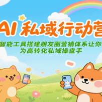 AI私域行动营：用智能工具搭建朋友圈营销体系让你成为高转化私域操盘手