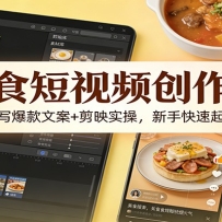 美食短视频创作课：AI辅助写爆款文案+剪映实操，新手快速起号涨粉
