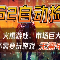 CS2游戏交易市场自动捡漏赚钱，开年王炸项目，无需电脑，一部手机轻松日入5