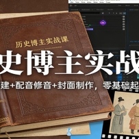 历史博主实战课：账号搭建+配音修音+封面制作，零基础起号变现