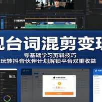 影视台词混剪变现课：零基础学习剪辑技巧，玩转抖音伙伴计划解锁平台双重收