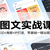 AI图文实战课：小红书笔记+海报+IP打造，零基础一键出图