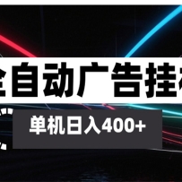 全自动智能广告挂机 单机变现三四张，无需人工看守，可矩阵放大操作