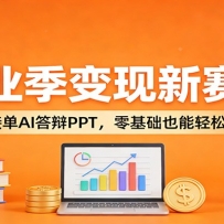 毕业季变现新赛道：闲鱼接单AI答辩PPT，零基础也能轻松赚佣金