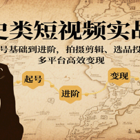 文史类短视频实战课，新手起号基础到进阶，拍摄剪辑、选品投流技巧，多平台