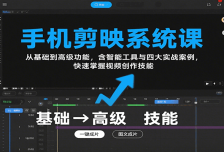 手机剪映系统课，从基础到高级功能，含智能工具与四大实战案例，快速掌握视