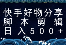 快手脚本好物分享全新玩法，无需真人出镜无需找素材，一个脚本搞定