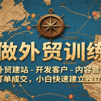 AI做外贸训练营，外贸建站-开发客户-内容营销-订单成交，小白快速建立独立