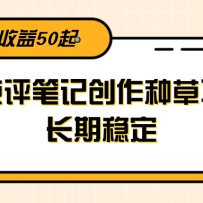 大众点评笔记创作种草项目，长期稳定， 单号收益50起