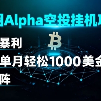 币圈alpha空投挂机项目 简单暴利 单号单月轻松1000+美金 可矩阵