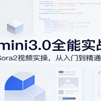 Gemini3.0实战系统课，Sora2视频实操，从入门到精通多模态创作