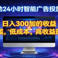 2026全新挂机项目智能看广告 助你轻松上岸