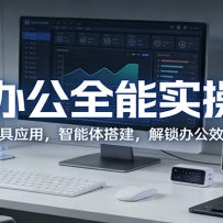 AI办公全能实操课：全场景工具应用，智能体搭建，解锁办公效率新方式
